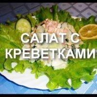 Салат с креветками